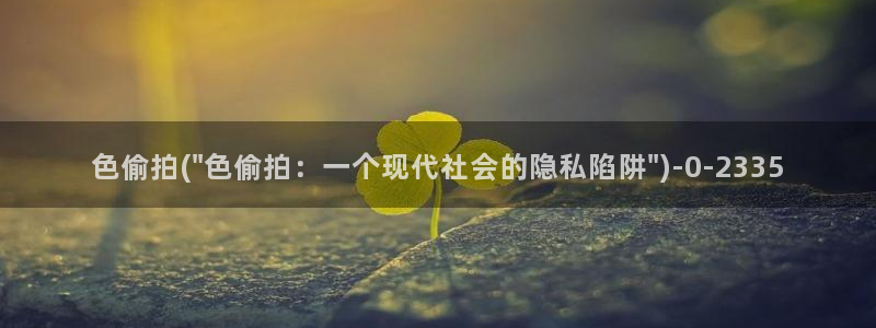 偷拍亚洲综合第一