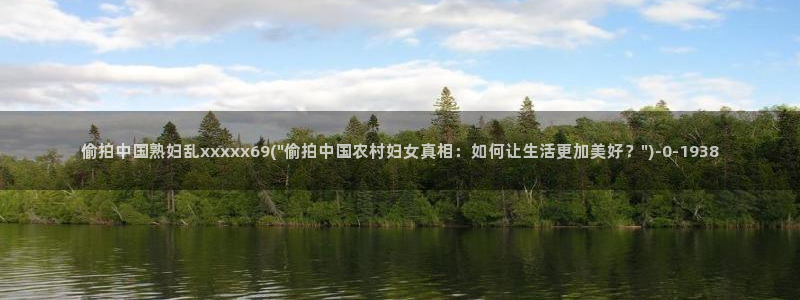 偷拍首页第一区