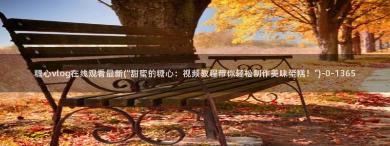 糖心vlog米娜学姐