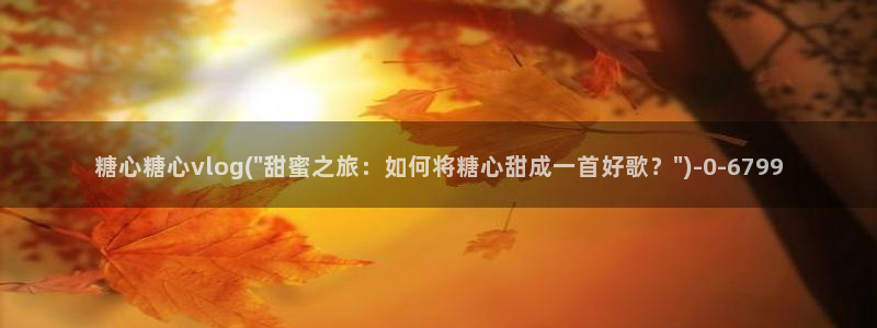 糖心vlog在线观看地址