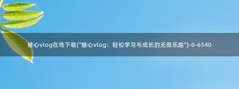 糖心vlog天美