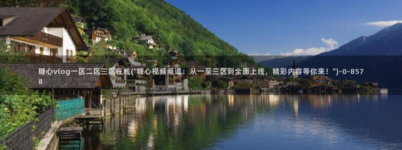 糖心vlog免费版在哪下