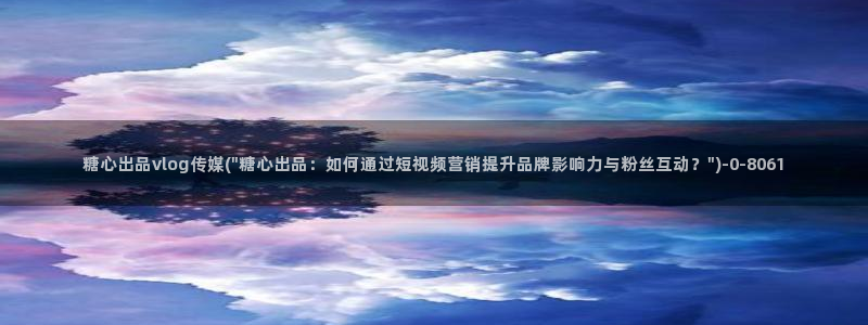 心糖vlog免费观看