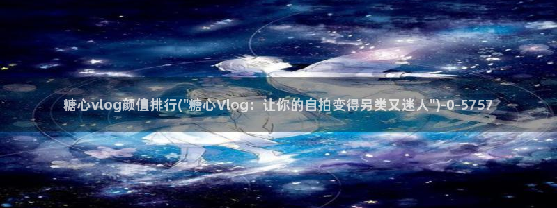 糖心传媒vlog在线观看