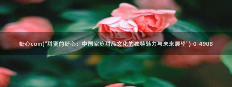 糖心深夜释放自己vlog新版本