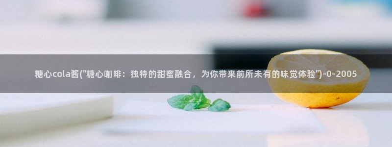 糖心vlog苹果ios下载