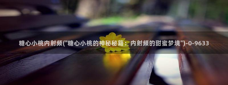 糖心vlog娜娜学姐