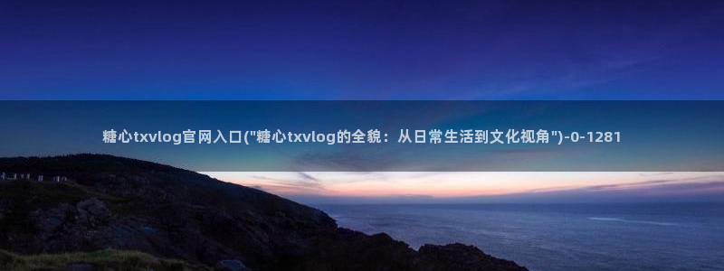 糖vlog