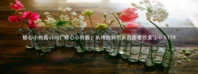 唐糖心vlog