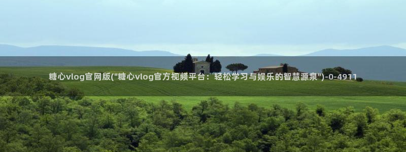 糖心vlog视频app下载