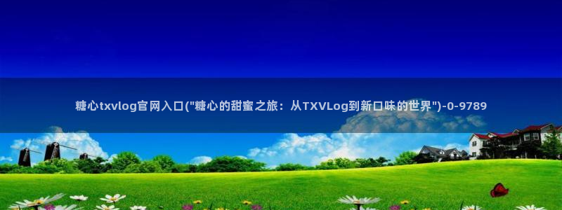 糖心vlog最新网址