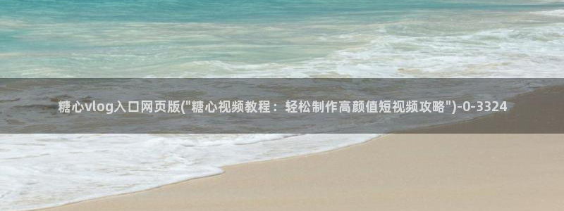 糖心vlog下