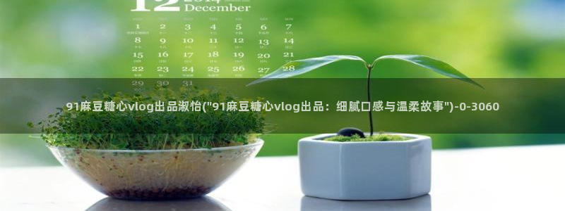 糖心vlog黄