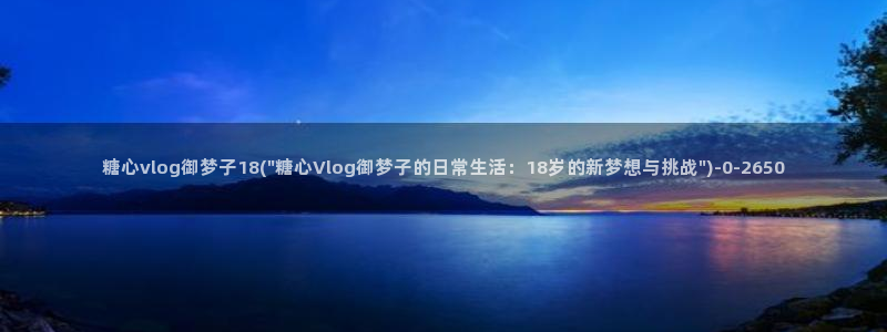 糖心八大家vlog
